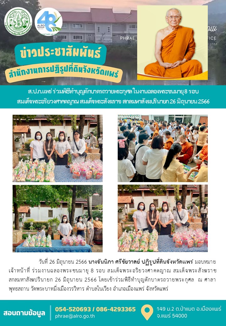 ส.ป.ก.แพร่ ร่วมพิธีทำบุญตักบาตรถวายพระกุศล ในงานฉลองพระชนมายุ 8 รอบ สมเด็จพระอริยวงศาคตญาณ สมเด็จพระสังฆราช สกลมหาสังฆปรินายก 26 มิถุนายน 2566  