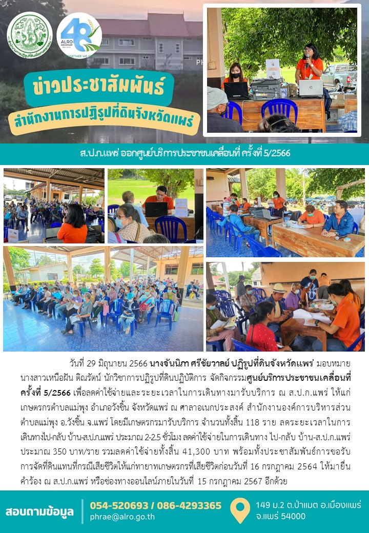 ส.ป.ก.แพร่ ออกศูนย์บริการประชาชนเคลื่อนที่ ครั้งที่ 5/2566