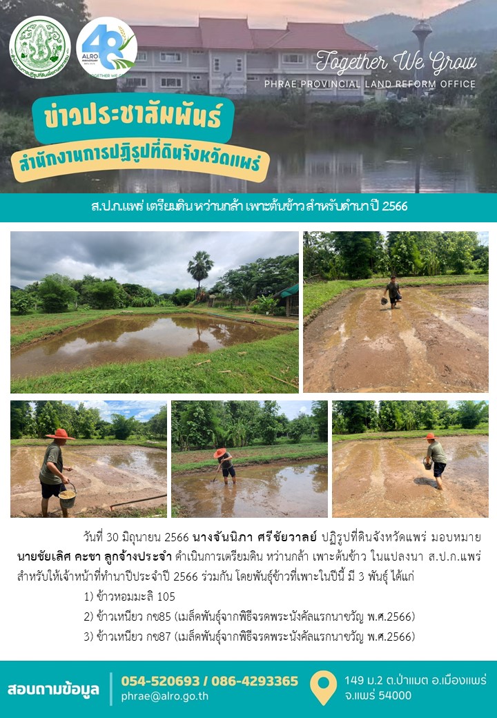 ส.ป.ก.แพร่ เตรียมดิน หว่านกล้า เพาะต้นข้าว สำหรับดำนา ปี 2566 