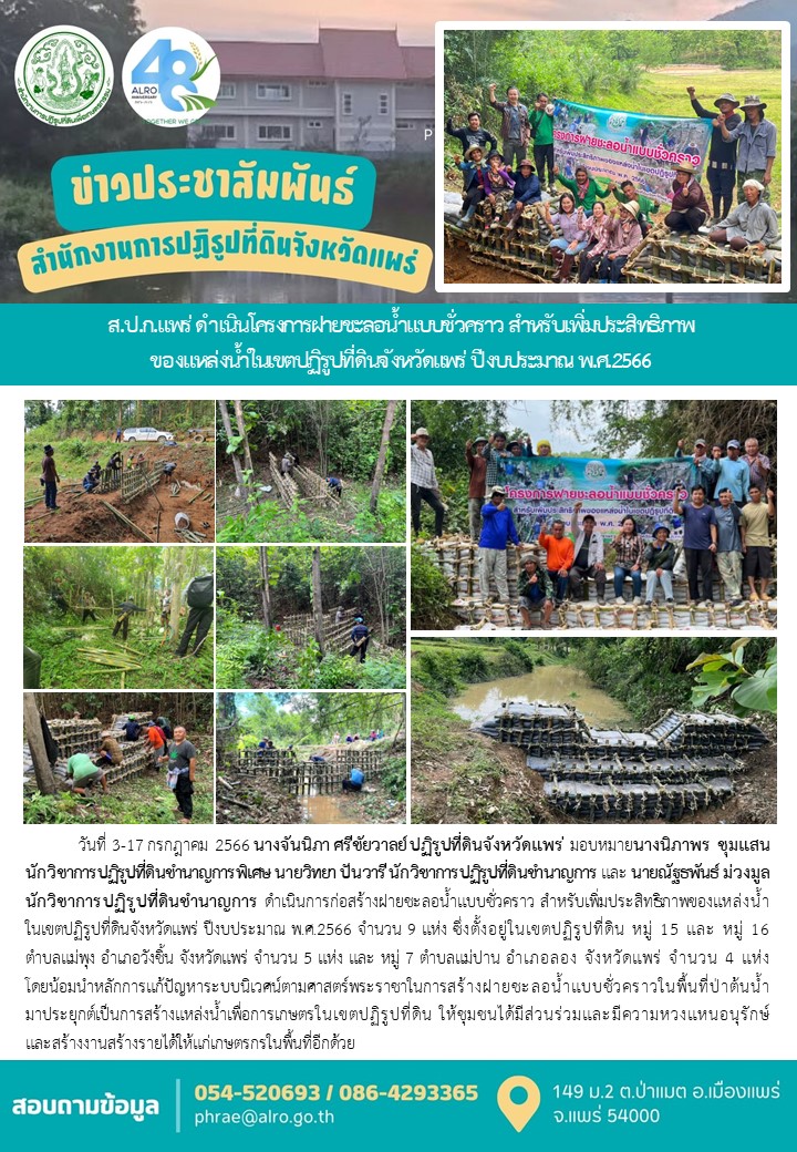ส.ป.ก.แพร่ ดำเนินโครงการฝายชะลอน้ำแบบชั่วคราว สำหรับเพิ่มประสิทธิภาพ ของแหล่งน้ำในเขตปฏิรูปที่ดินจังหวัดแพร่ ปีงบประมาณ พ.ศ.2566 