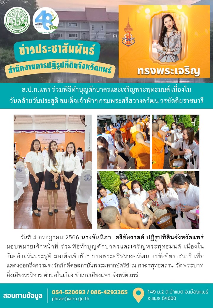 ส.ป.ก.แพร่ ร่วมพิธีทำบุญตักบาตรและเจริญพระพุทธมนต์ เนื่องในวันคล้ายวันประสูติ สมเด็จเจ้าฟ้าฯ กรมพระศรีสวางควัฒน วรขัตติยราชนารี