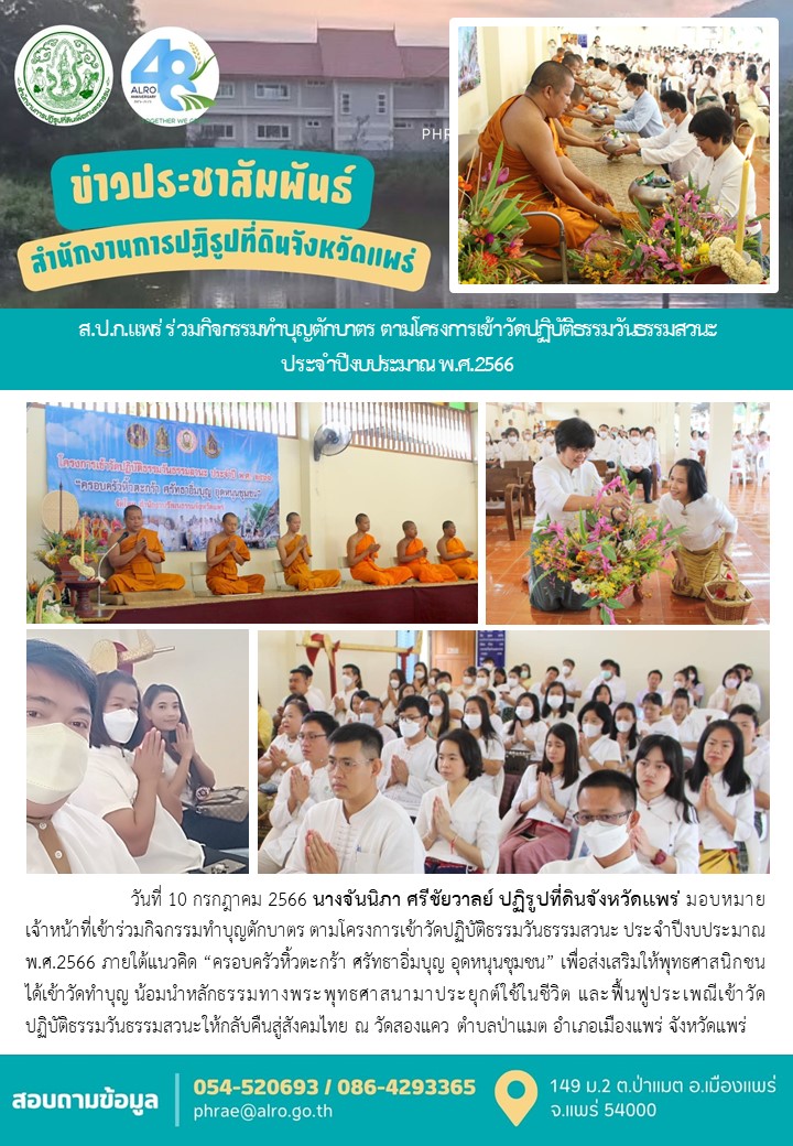ส.ป.ก.แพร่ ร่วมกิจกรรมทำบุญตักบาตร ตามโครงการเข้าวัดปฏิบัติธรรมวันธรรมสวนะ  ประจำปีงบประมาณ พ.ศ.2566  
