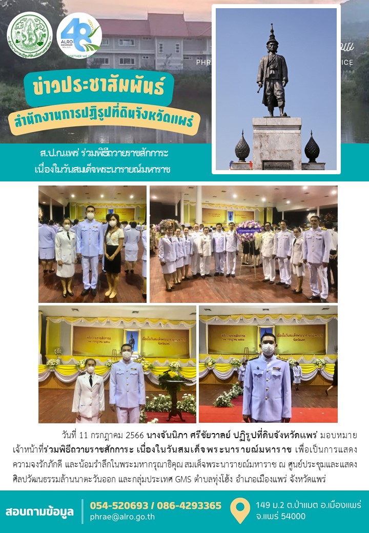 ส.ป.ก.แพร่ ร่วมพิธีถวายราชสักการะ เนื่องในวันสมเด็จพระนารายณ์มหาราช