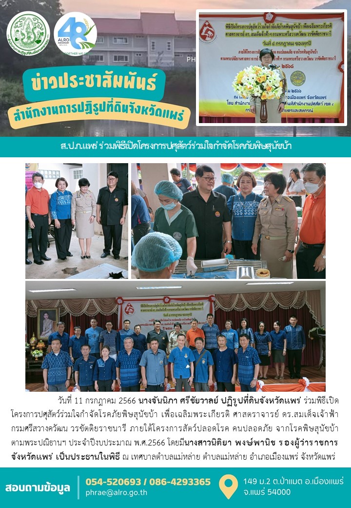 ส.ป.ก.แพร่ ร่วมพิธีเปิดโครงการปศุสัตว์ร่วมใจกำจัดโรคภัยพิษสุนัขบ้า 