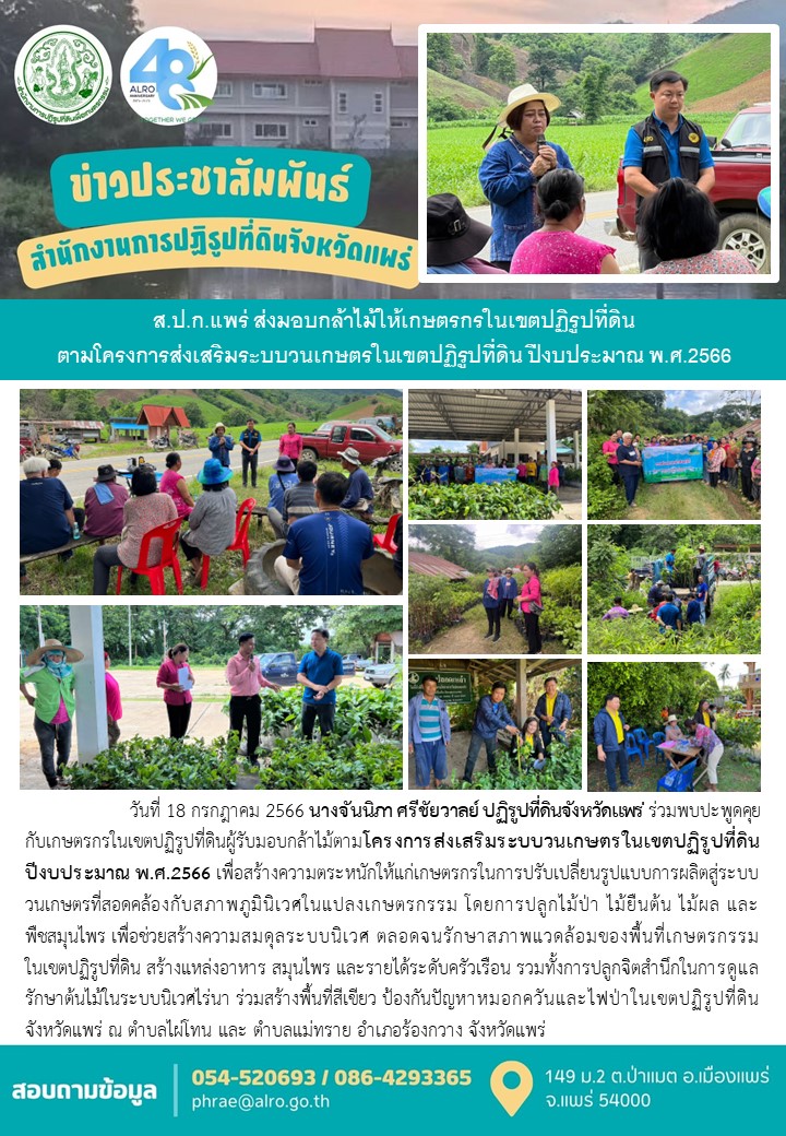 ส.ป.ก.แพร่ ส่งมอบกล้าไม้ให้เกษตรกรในเขตปฏิรูปที่ดิน ตามโครงการส่งเสริมระบบวนเกษตรในเขตปฏิรูปที่ดิน ปีงบประมาณ พ.ศ.2566