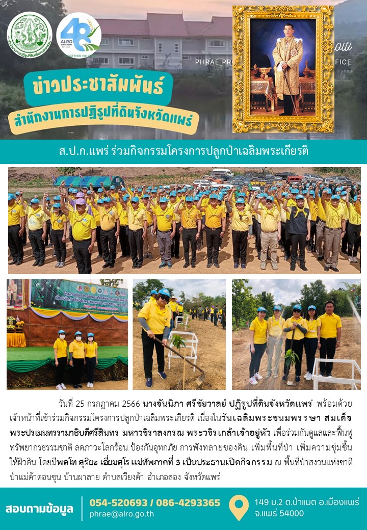 ส.ป.ก.แพร่ ร่วมกิจกรรมโครงการปลูกป่าเฉลิมพระเกียรติ
