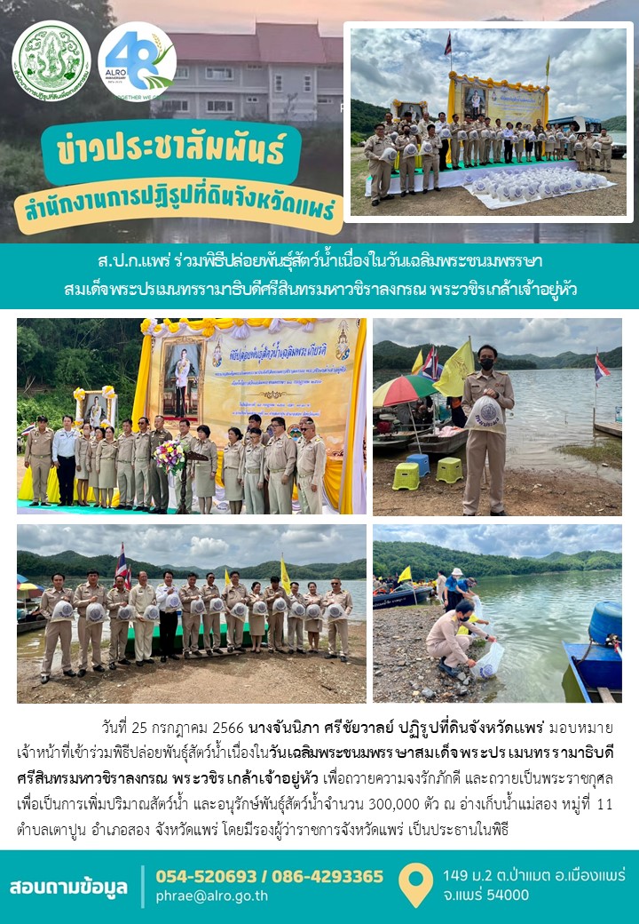 ส.ป.ก.แพร่ ร่วมพิธีปล่อยพันธุ์สัตว์น้ำเนื่องในวันเฉลิมพระชนมพรรษา สมเด็จพระปรเมนทรรามาธิบดีศรีสินทรมหาวชิราลงกรณ พระวชิรเกล้าเจ้าอยู่หัว