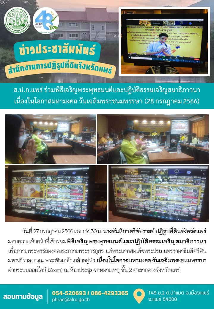 ส.ป.ก.แพร่ ร่วมพิธีเจริญพระพุทธมนต์และปฏิบัติธรรมเจริญสมาธิภาวนา เนื่องในโอกาสมหามงคล วันเฉลิมพระชนมพรรษา (28 กรกฎาคม 2566)
