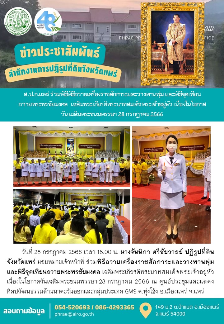 ส.ป.ก.แพร่ ร่วมพิธีพิธีถวายเครื่องราชสักการะและวางพานพุ่ม และพิธีจุดเทียนถวายพระพรชัยมงคล  เฉลิมพระเกียรติพระบาทสมเด็จพระเจ้าอยู่หัว เนื่องในโอกาส วันเฉลิมพระชนมพรรษา 28 กรกฎาคม 2566