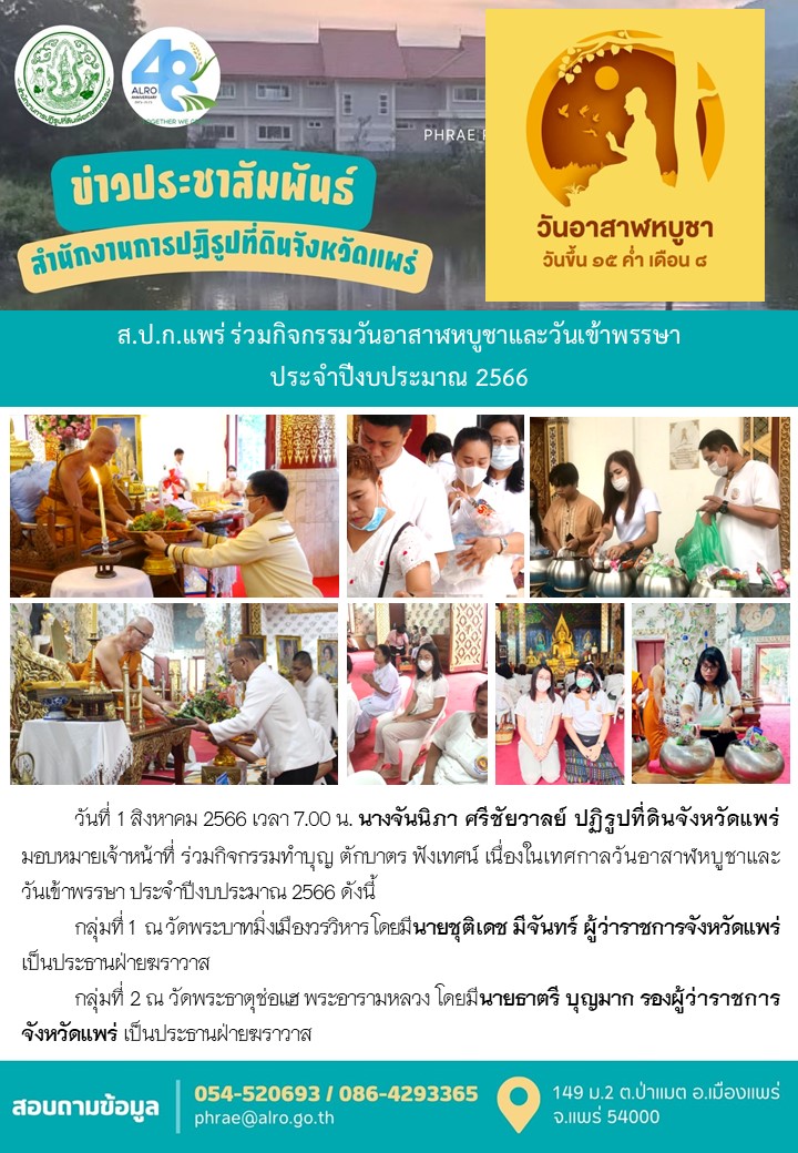 ส.ป.ก.แพร่ ร่วมกิจกรรมวันอาสาฬหบูชาและวันเข้าพรรษา  ประจำปีงบประมาณ 2566