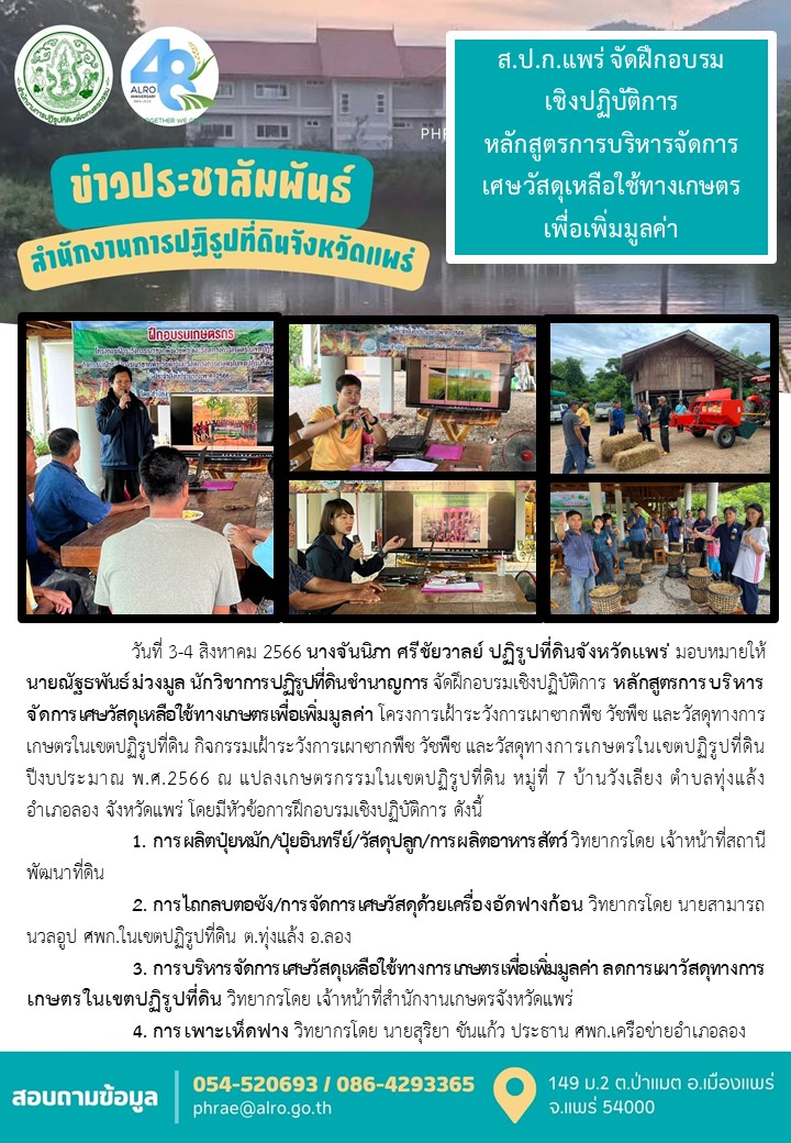 ส.ป.ก.แพร่ จัดฝึกอบรม เชิงปฏิบัติการ  หลักสูตรการบริหารจัดการ เศษวัสดุเหลือใช้ทางเกษตร เพื่อเพิ่มมูลค่า
