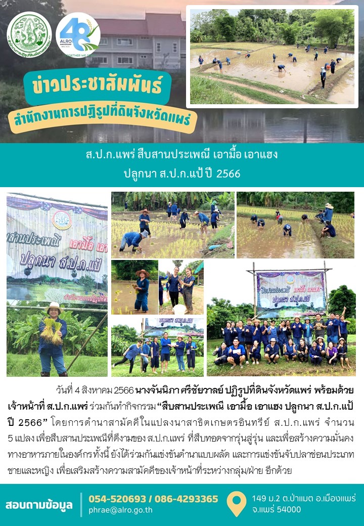 ส.ป.ก.แพร่ สืบสานประเพณี เอามื้อ เอาแฮง  ปลูกนา ส.ป.ก.แป้ ปี 2566