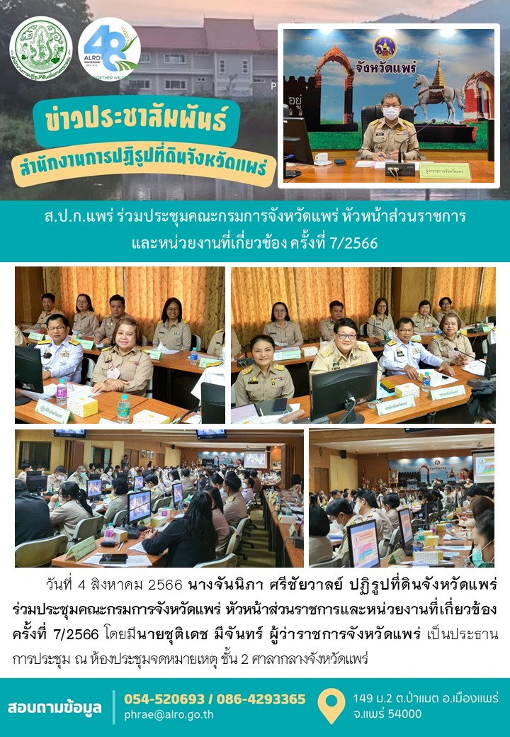 ส.ป.ก.แพร่ ร่วมประชุมคณะกรมการจังหวัดแพร่ หัวหน้าส่วนราชการ และหน่วยงานที่เกี่ยวข้อง ครั้งที่ 7/2566