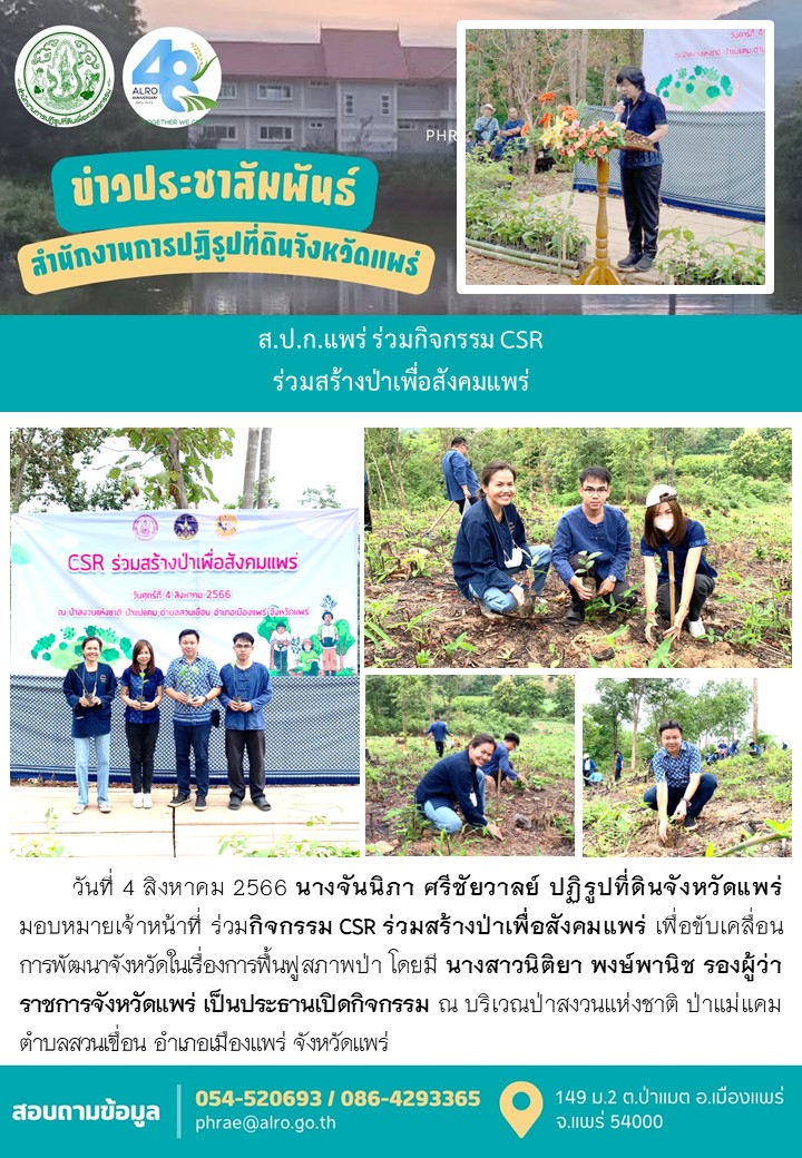 ส.ป.ก.แพร่ ร่วมกิจกรรม CSR  ร่วมสร้างป่าเพื่อสังคมแพร่