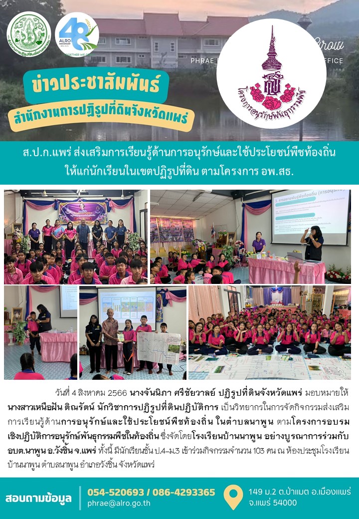 ส.ป.ก.แพร่ ส่งเสริมการเรียนรู้ด้านการอนุรักษ์และใช้ประโยชน์พืชท้องถิ่น ให้แก่นักเรียนในเขตปฏิรูปที่ดิน ตามโครงการ อพ.สธ.