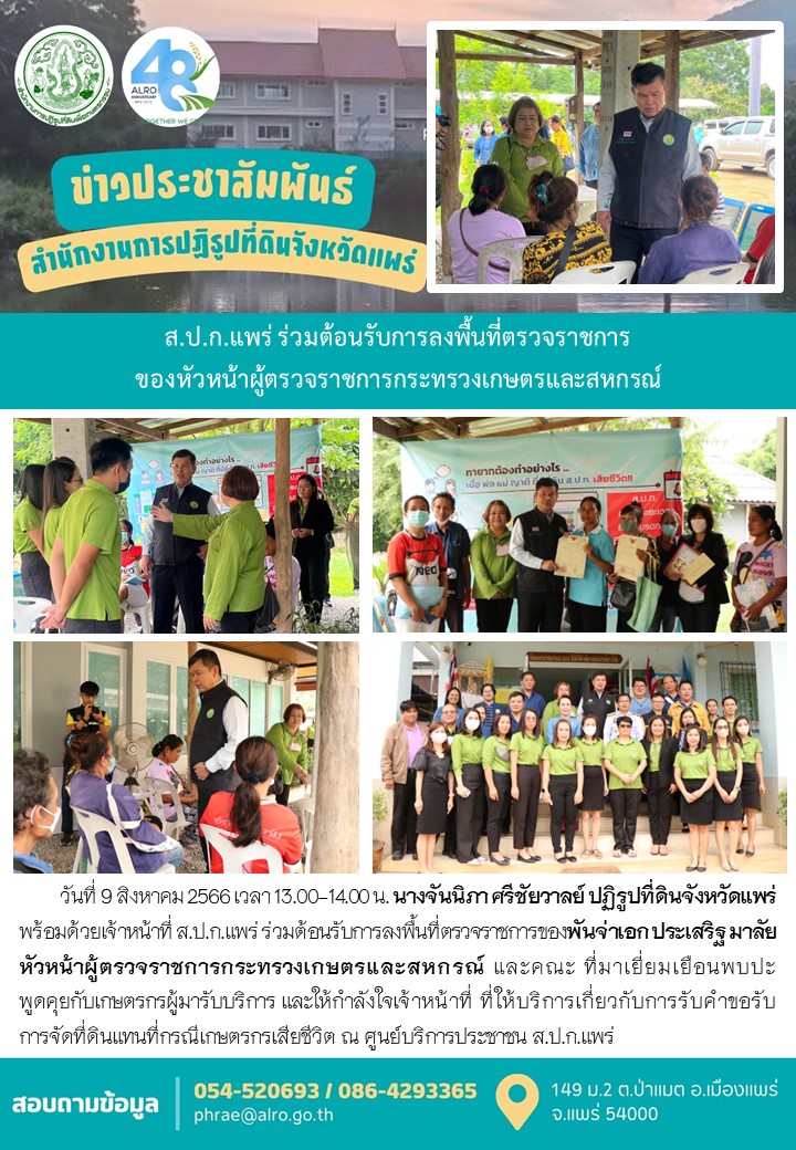 ส.ป.ก.แพร่ ร่วมต้อนรับการลงพื้นที่ตรวจราชการ ของหัวหน้าผู้ตรวจราชการกระทรวงเกษตรและสหกรณ์