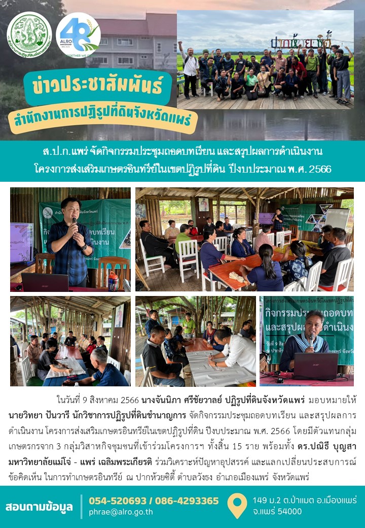 ส.ป.ก.แพร่ จัดกิจกรรมประชุมถอดบทเรียน และสรุปผลการดำเนินงาน โครงการส่งเสริมเกษตรอินทรีย์ในเขตปฏิรูปที่ดิน  ปีงบประมาณ พ.ศ. 2566