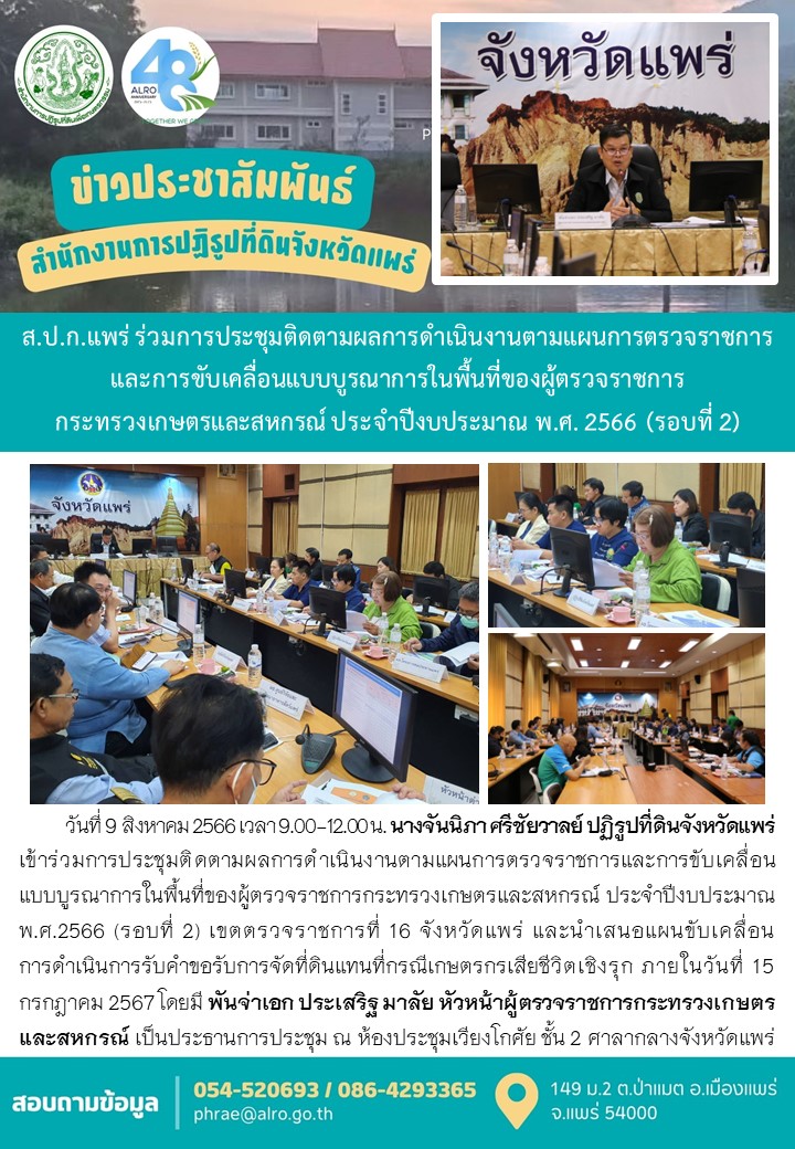 ส.ป.ก.แพร่ ร่วมการประชุมติดตามผลการดำเนินงานตามแผนการตรวจราชการและการขับเคลื่อนแบบบูรณาการในพื้นที่ของผู้ตรวจราชการ กระทรวงเกษตรและสหกรณ์ ประจำปีงบประมาณ พ.ศ. 2566 (รอบที่ 2)