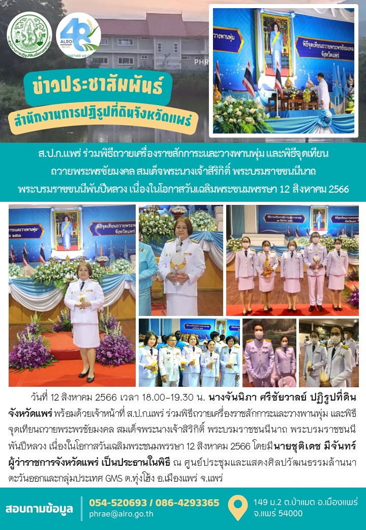 ส.ป.ก.แพร่ ร่วมพิธีถวายเครื่องราชสักการะและวางพานพุ่ม และพิธีจุดเทียน ถวายพระพรชัยมงคล สมเด็จพระนางเจ้าสิริกิติ์ พระบรมราชชนนีนาถ  พระบรมราชชนนีพันปีหลวง เนื่องในโอกาสวันเฉลิมพระชนมพรรษา 12 สิงหาคม 2566