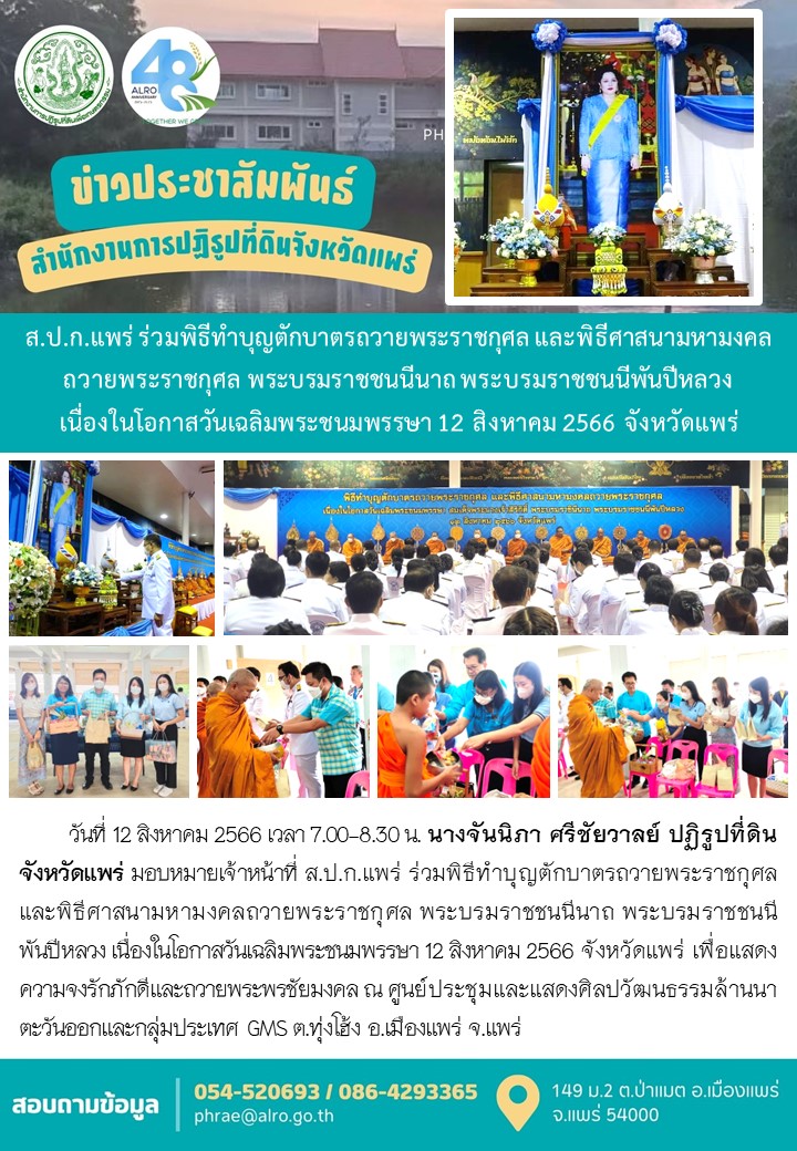 ส.ป.ก.แพร่ ร่วมพิธีทำบุญตักบาตรถวายพระราชกุศล และพิธีศาสนามหามงคลถวายพระราชกุศล พระบรมราชชนนีนาถ พระบรมราชชนนีพันปีหลวง  เนื่องในโอกาสวันเฉลิมพระชนมพรรษา 12 สิงหาคม 2566 จังหวัดแพร่