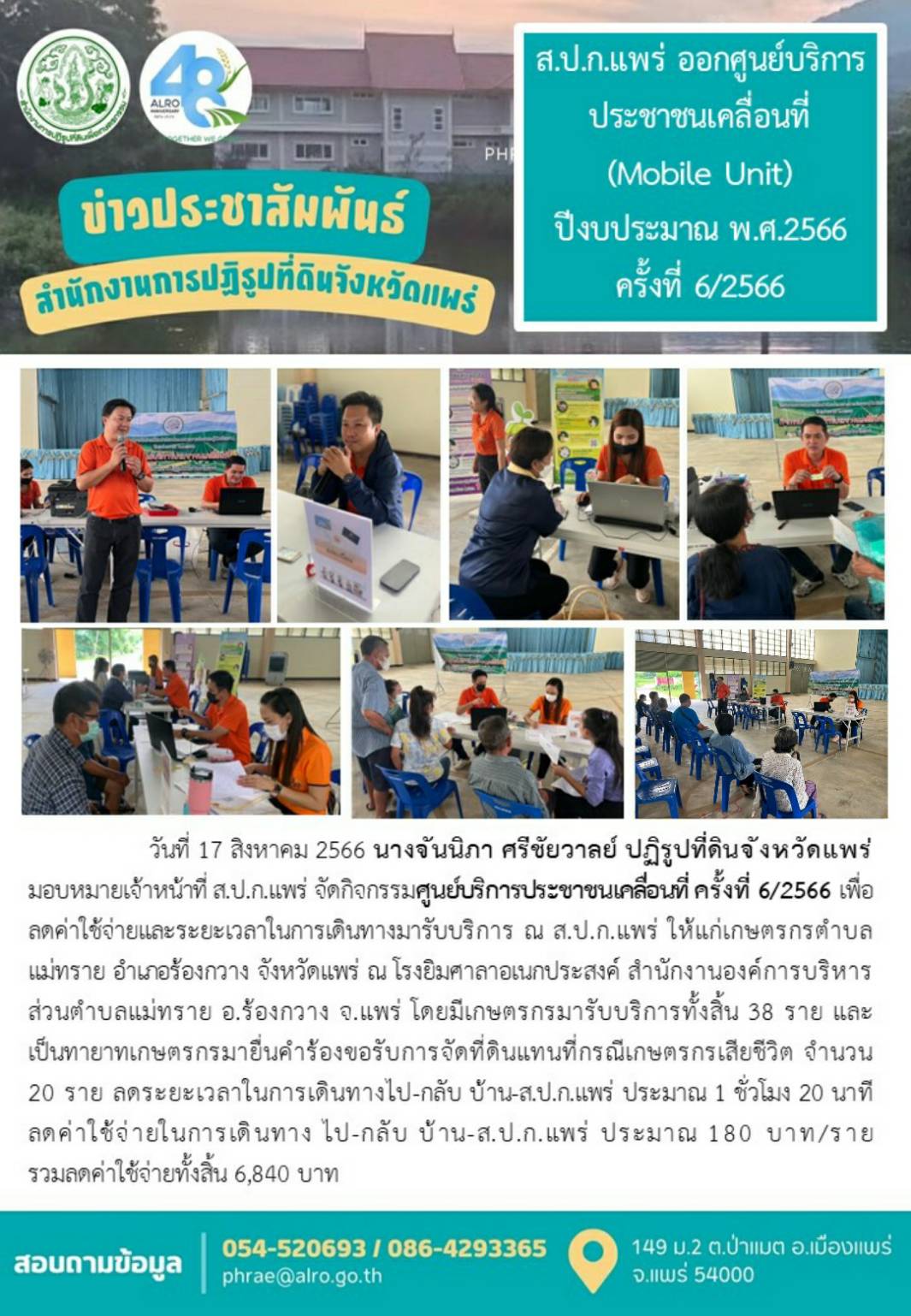 ส.ป.ก.แพร่ ออกศูนย์บริการ ประชาชนเคลื่อนที่  (Mobile Unit) ปีงบประมาณ พ.ศ.2566 ครั้งที่ 6/2566