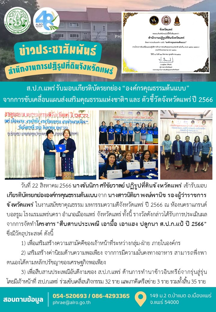 ส.ป.ก.แพร่ รับมอบเกียรติบัตรยกย่อง “องค์กรคุณธรรมต้นแบบ” จากการขับเคลื่อนแผนส่งเสริมคุณธรรมแห่งชาติฯ และ ตัวชี้วัดจังหวัดแพร่ ปี 2566 