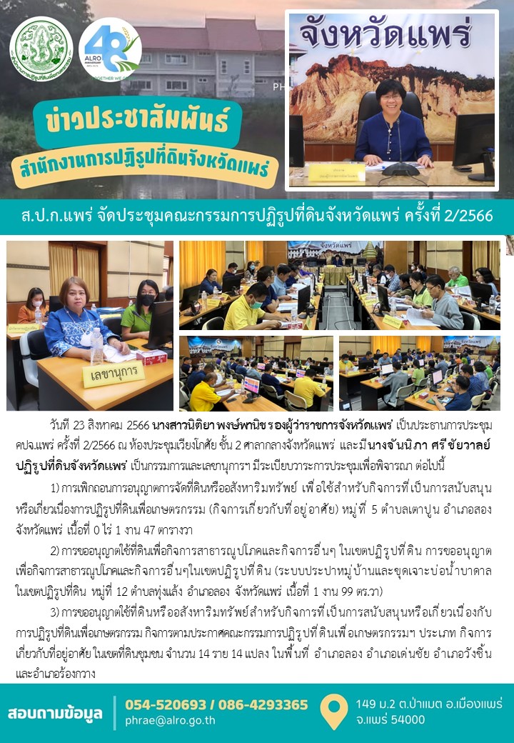 ส.ป.ก.แพร่ จัดประชุมคณะกรรมการปฏิรูปที่ดินจังหวัดแพร่ ครั้งที่ 2/2566 