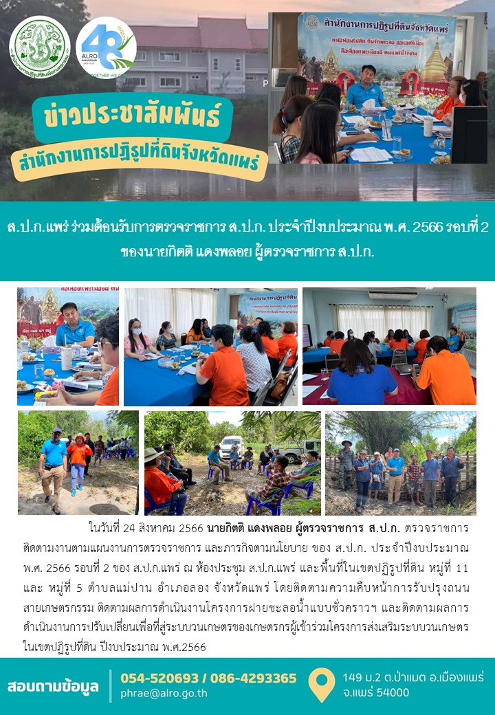 ส.ป.ก.แพร่ ร่วมต้อนรับการตรวจราชการ ส.ป.ก. ประจำปีงบประมาณ พ.ศ. 2566 รอบที่ 2 ของนายกิตติ แดงพลอย ผู้ตรวจราชการ ส.ป.ก.