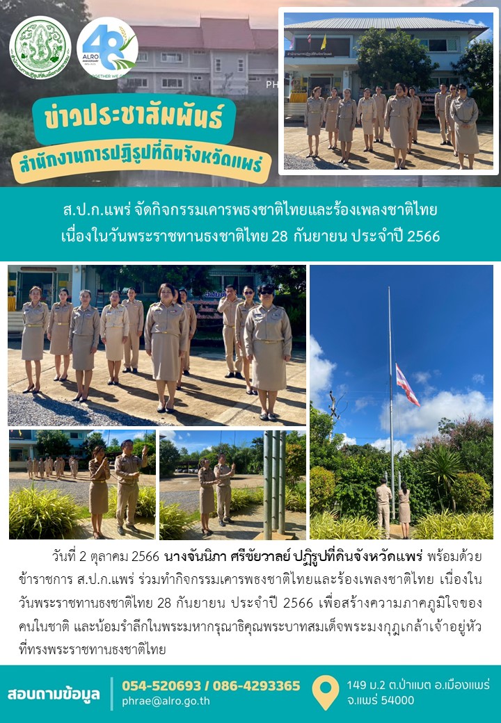ส.ป.ก.แพร่ จัดกิจกรรมเคารพธงชาติไทยและร้องเพลงชาติไทย เนื่องในวันพระราชทานธงชาติไทย 28 กันยายน ประจำปี 2566
