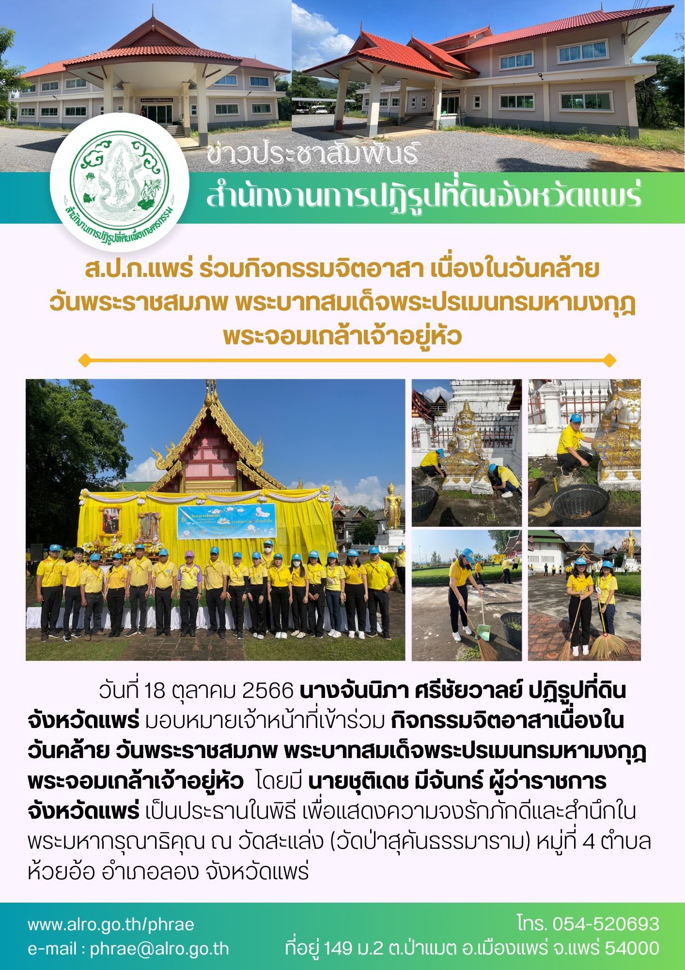 ส.ป.ก.แพร่ ร่วมกิจกรรมจิตอาสา เนื่องในวันคล้ายวันพระราชสมภพ พระบาทสมเด็จพระปรเมนทรมหามงกุฎ พระจอมเกล้าเจ้าอยู่หัว