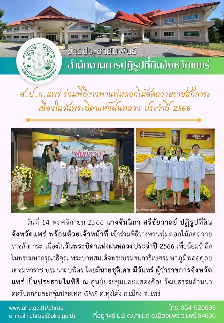 ส.ป.ก.แพร่ ร่วมพิธีวางพานพุ่มดอกไม้สดถวายราชสักการะ  เนื่องในวันพระบิดาแห่งฝนหลวง ประจำปี 2566