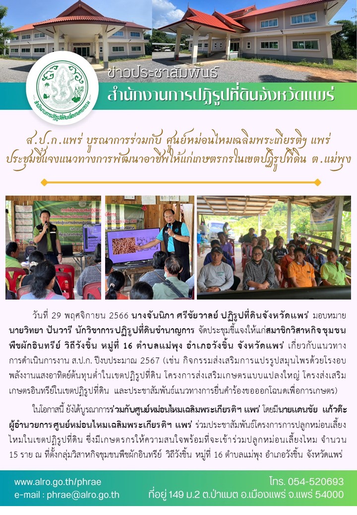 ส.ป.ก.แพร่ บูรณาการร่วมกับ ศูนย์หม่อนไหมเฉลิมพระเกียรติฯ แพร่ ประชุมชี้แจงแนวทางการพัฒนาอาชีพให้แก่เกษตรกรในเขตปฏิรูปที่ดิน ต.แม่พุง  