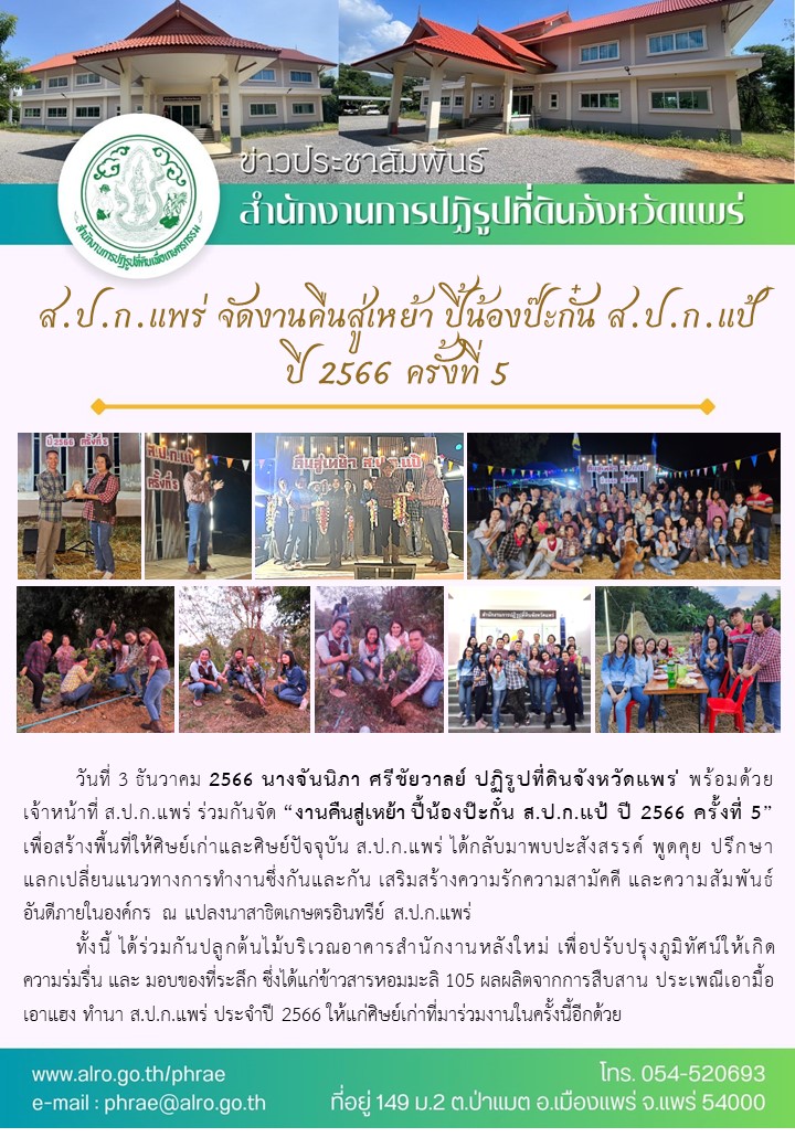 ส.ป.ก.แพร่ จัดงานคืนสู่เหย้า ปี้น้องป๊ะกั๋น ส.ป.ก.แป้ ปี 2566 ครั้งที่ 5 