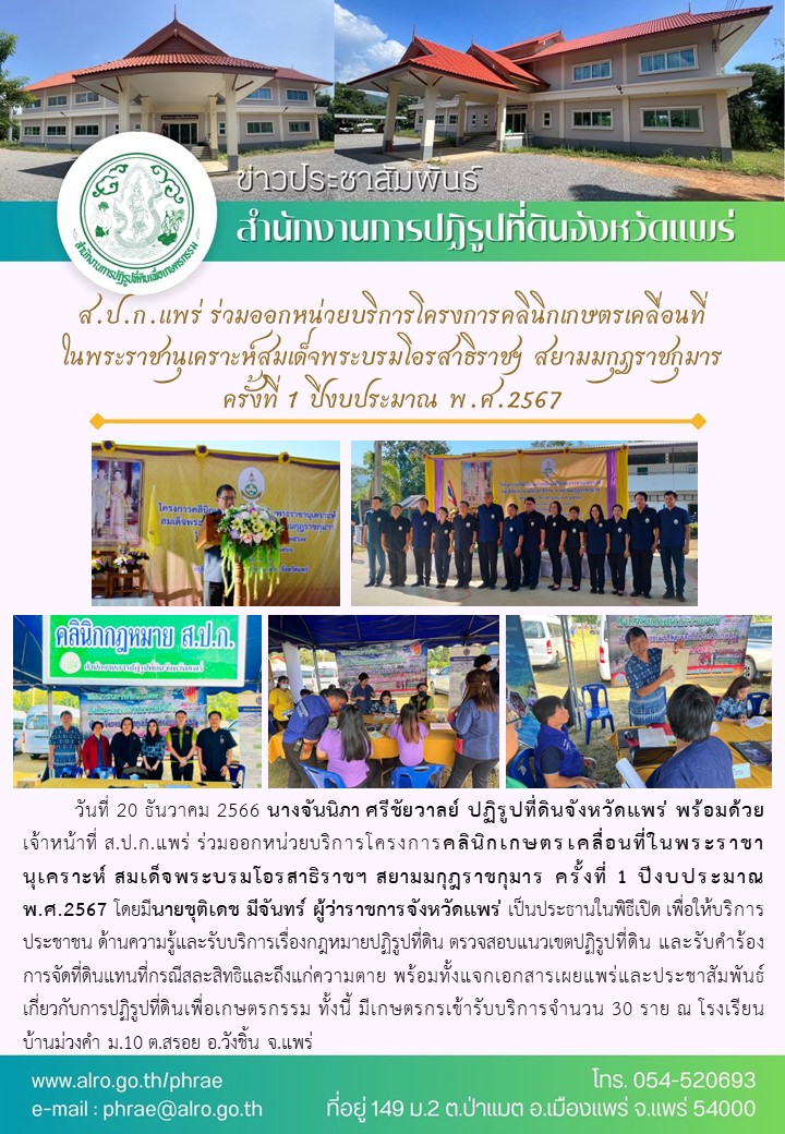 ส.ป.ก.แพร่ ร่วมออกหน่วยบริการโครงการคลินิกเกษตรเคลื่อนที่ในพระราชานุเคราะห์สมเด็จพระบรมโอรสาธิราชฯ สยามมกุฎราชกุมาร ครั้งที่ 1 ปีงบประมาณ พ.ศ.2567