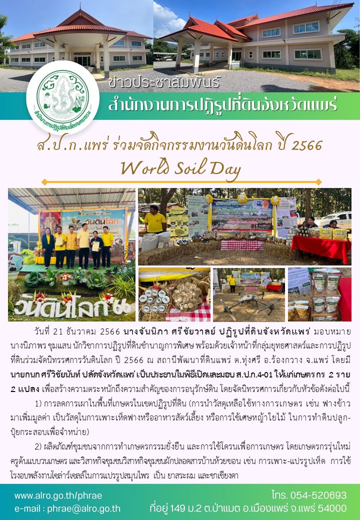 ส.ป.ก.แพร่ ร่วมจัดกิจกรรมงานวันดินโลก ปี 2566 World Soil Day