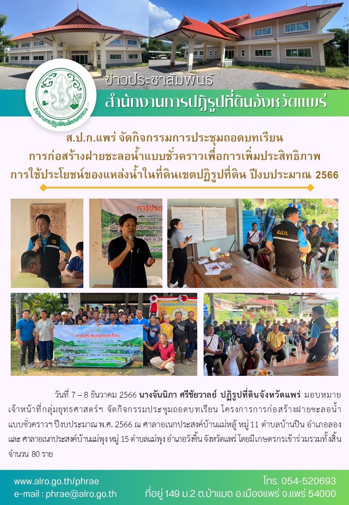 ส.ป.ก.แพร่ จัดกิจกรรมการประชุมถอดบทเรียน การก่อสร้างฝายชะลอน้ำแบบชั่วคราวเพื่อการเพิ่มประสิทธิภาพ การใช้ประโยชน์ของแหล่งน้ำในที่ดินเขตปฏิรูปที่ดิน ปีงบประมาณ 2566