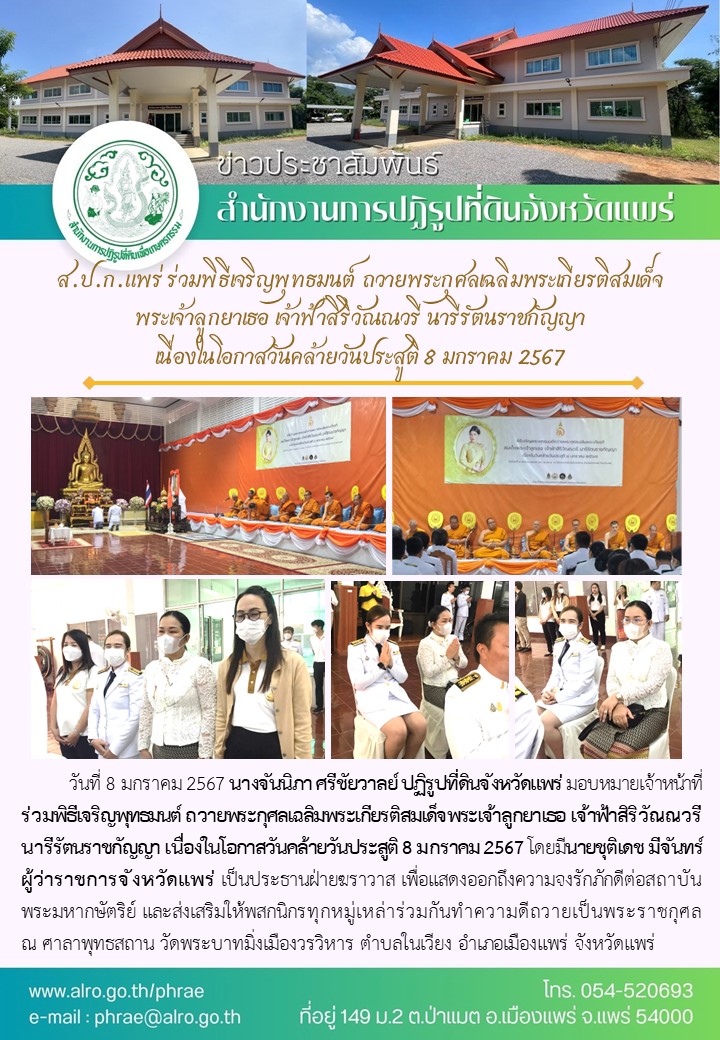 ส.ป.ก.แพร่ ร่วมพิธีเจริญพุทธมนต์ ถวายพระกุศลเฉลิมพระเกียรติสมเด็จ พระเจ้าลูกยาเธอ เจ้าฟ้าสิริวัณณวรี นารีรัตนราชกัญญา  เนื่องในโอกาสวันคล้ายวันประสูติ 8 มกราคม 2567