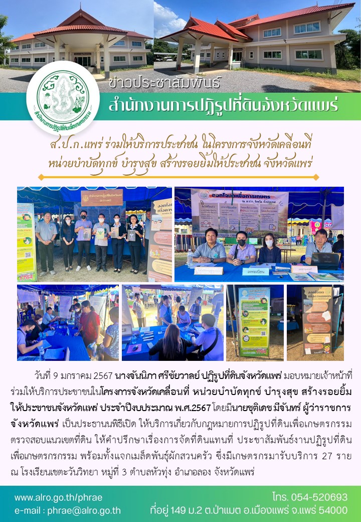 ส.ป.ก.แพร่ ร่วมให้บริการประชาชน ในโครงการจังหวัดเคลื่อนที่ หน่วยบำบัดทุกข์ บำรุงสุข สร้างรอยยิ้มให้ประชาชน จังหวัดแพร่