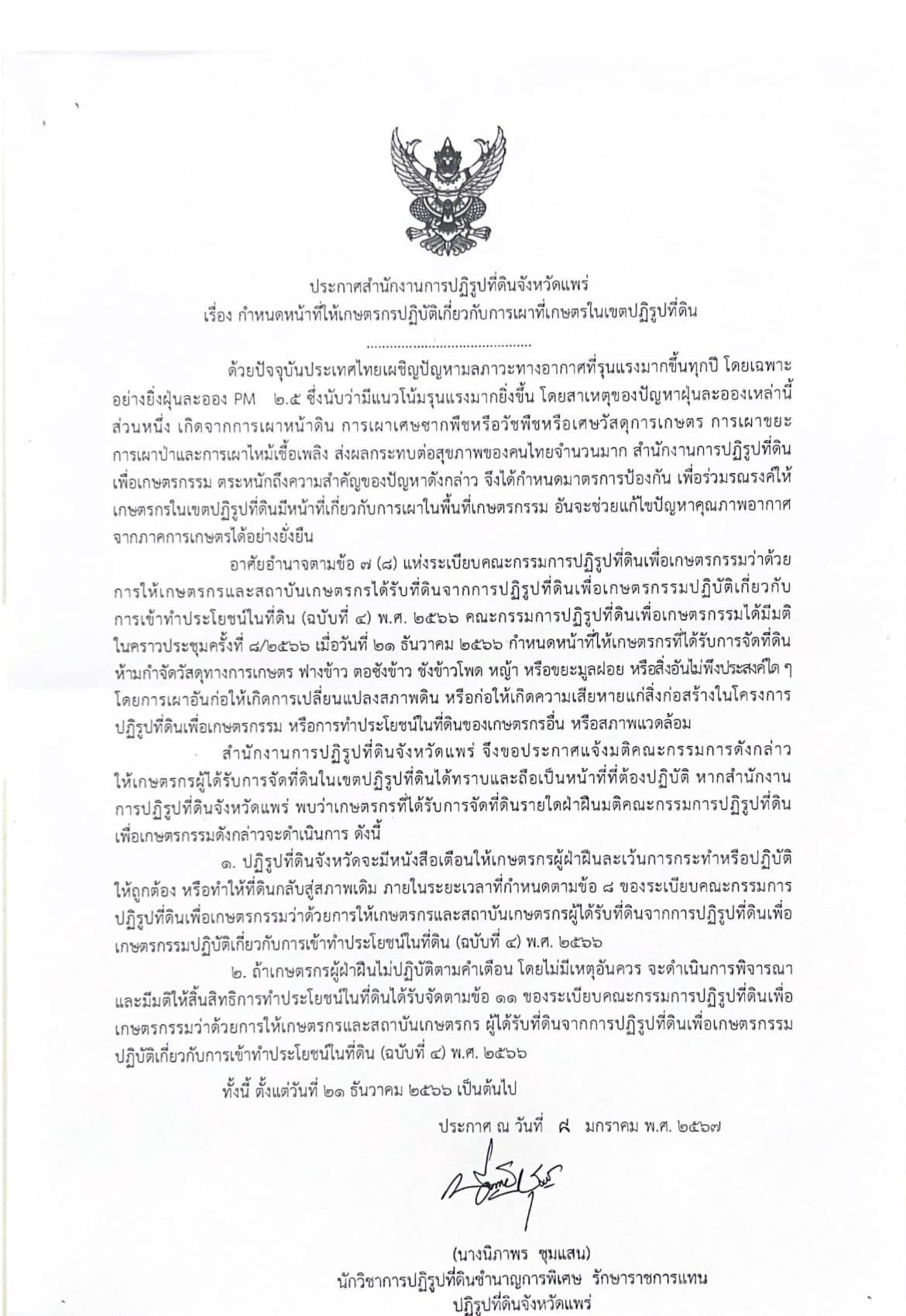 ประกาศ ส.ป.ก.แพร่ เรื่อง กำหนดหน้าที่ให้เกษตรกรปฏิบัติเกี่ยวกับการเผาที่เกษตรในเขตปฏิรูปที่ดิน ประกาศ ณ 8 ม.ค. 2567