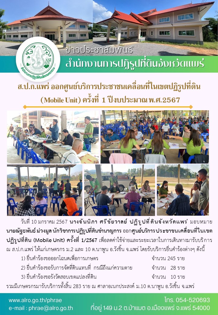 ส.ป.ก.แพร่ ออกศูนย์บริการประชาชนเคลื่อนที่ในเขตปฏิรูปที่ดิน  (Mobile Unit) ครั้งที่ 1 ปีงบประมาณ พ.ศ.2567