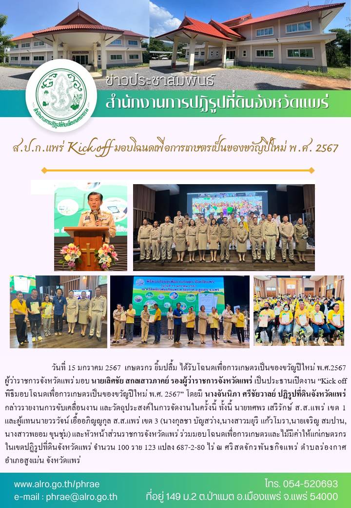 ส.ป.ก.แพร่ Kick off มอบโฉนดเพื่อการเกษตรเป็นของขวัญปีใหม่ พ.ศ. 2567