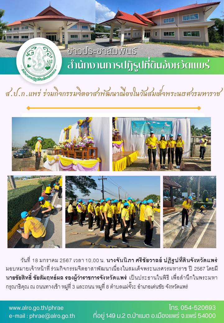 ส.ป.ก.แพร่ ร่วมกิจกรรมจิตอาสาพัฒนาเนื่องในวันสมเด็จพระนเรศวรมหาราช