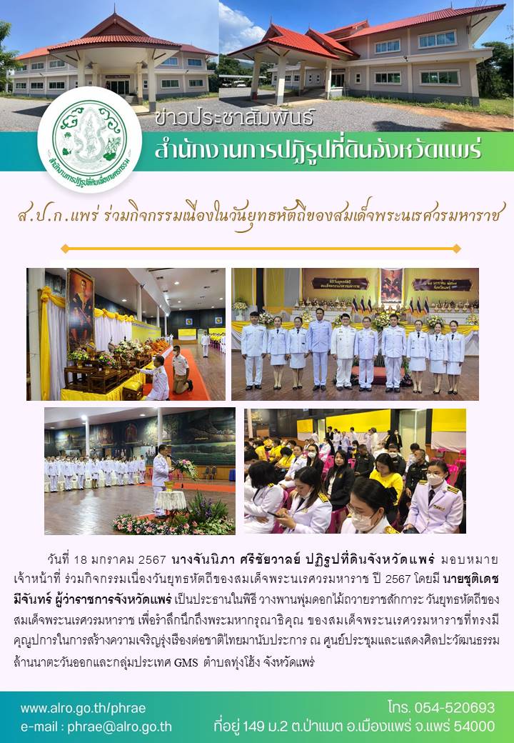 ส.ป.ก.แพร่ ร่วมกิจกรรมเนื่องในวันยุทธหัตถีของสมเด็จพระนเรศวรมหาราช