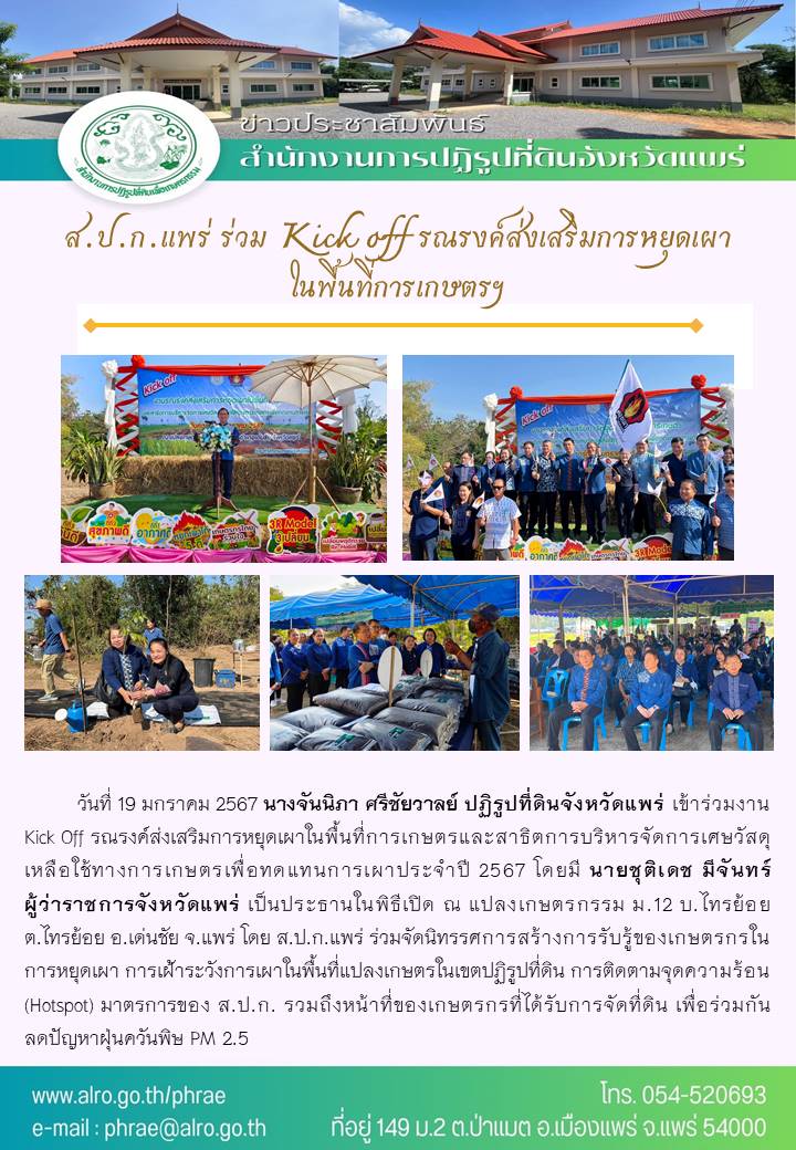ส.ป.ก.แพร่ ร่วม Kick off รณรงค์ส่งเสริมการหยุดเผาในพื้นที่การเกษตรฯ
