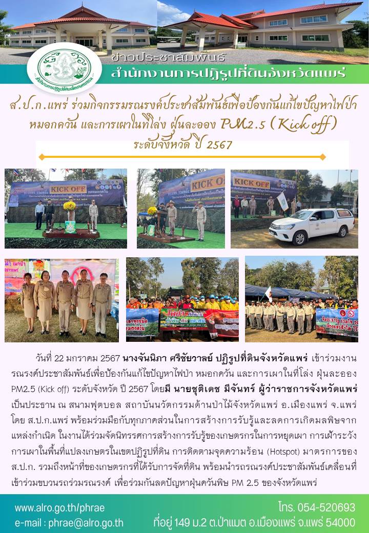 ส.ป.ก.แพร่ ร่วมกิจกรรมรณรงค์ประชาสัมพันธ์เพื่อป้องกันแก้ไขปัญหาไฟป่า หมอกควัน และการเผาในที่โล่ง ฝุ่นละออง PM2.5 (Kick off) ระดับจังหวัด ปี 2567