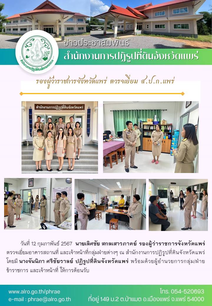 รองผู้ว่าราชการจังหวัดแพร่ ตวรจเยี่ยม ส.ป.ก.แพร่  