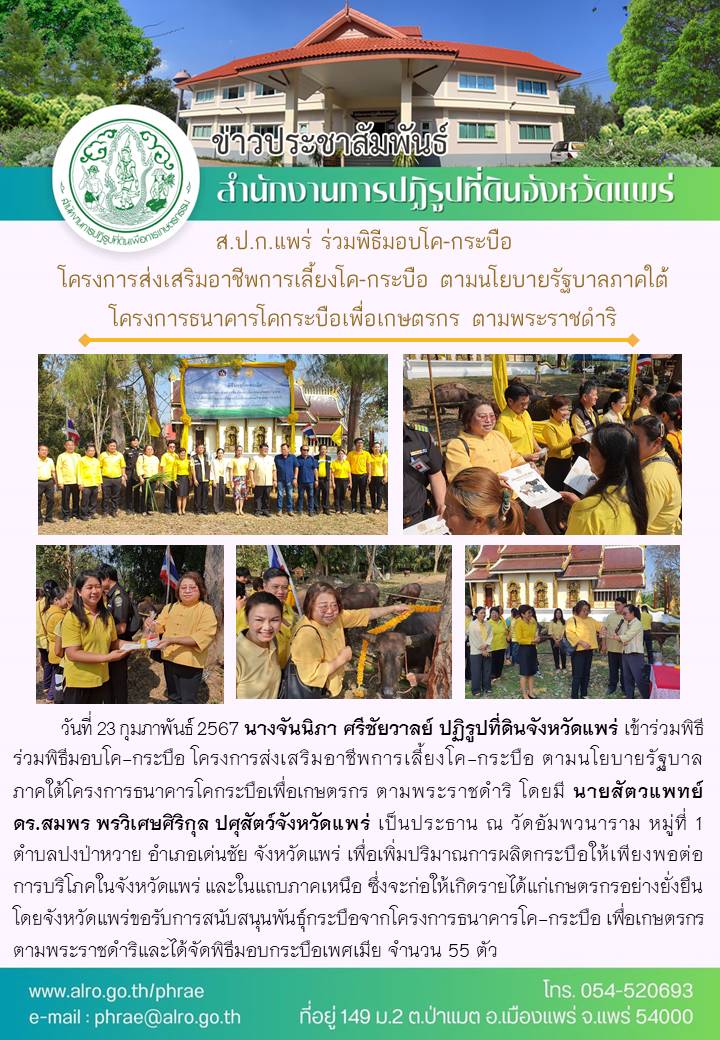 ส.ป.ก.แพร่ ร่วมพิธีมอบโค-กระบือ โครงการส่งเสริมอาชีพการเลี้ยงโค-กระบือ ตามนโยบายรัฐบาลภาคใต้ โครงการธนาคารโคกระบือเพื่อเกษตรกร ตามพระราชดำริ