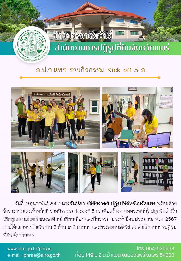 ส.ป.ก.แพร่ ร่วมกิจกรรม Kick off 5 ส.
