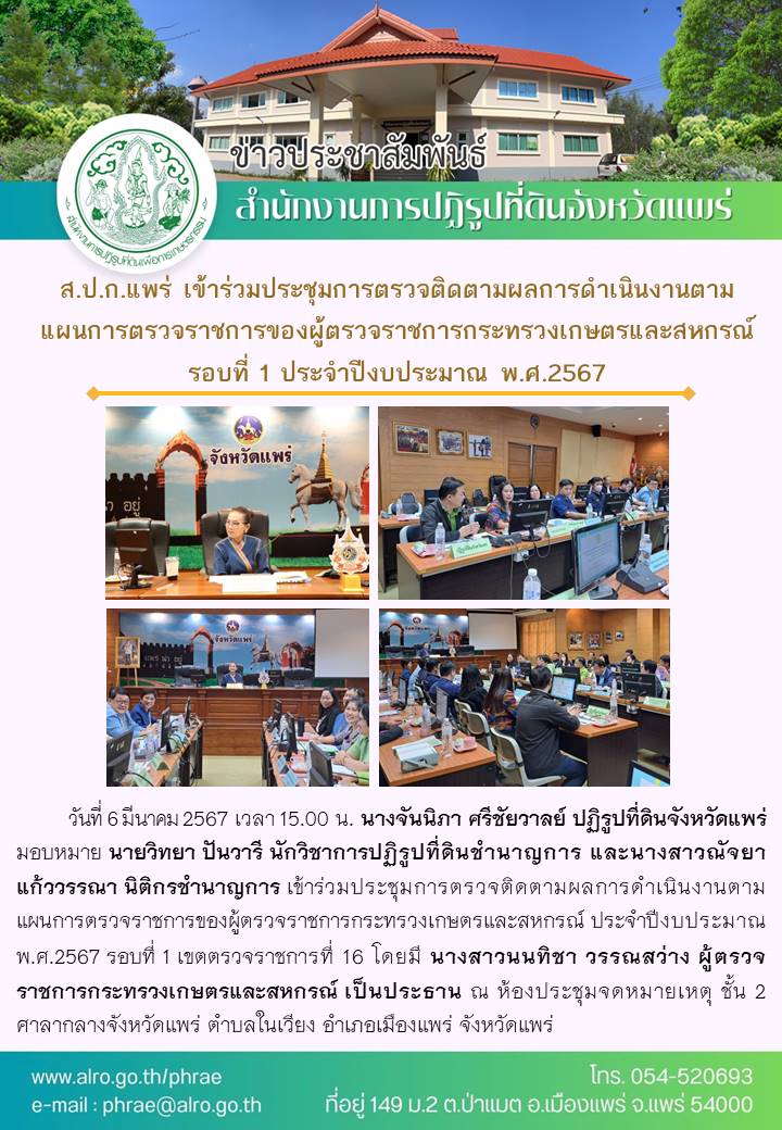 ส.ป.ก.แพร่ เข้าร่วมประชุมการตรวจติดตามผลการดำเนินงานตามแผนการตรวจราชการของผู้ตรวจราชการกระทรวงเกษตรและสหกรณ์ รอบที่ 1 ประจำปีงบประมาณ พ.ศ.2567