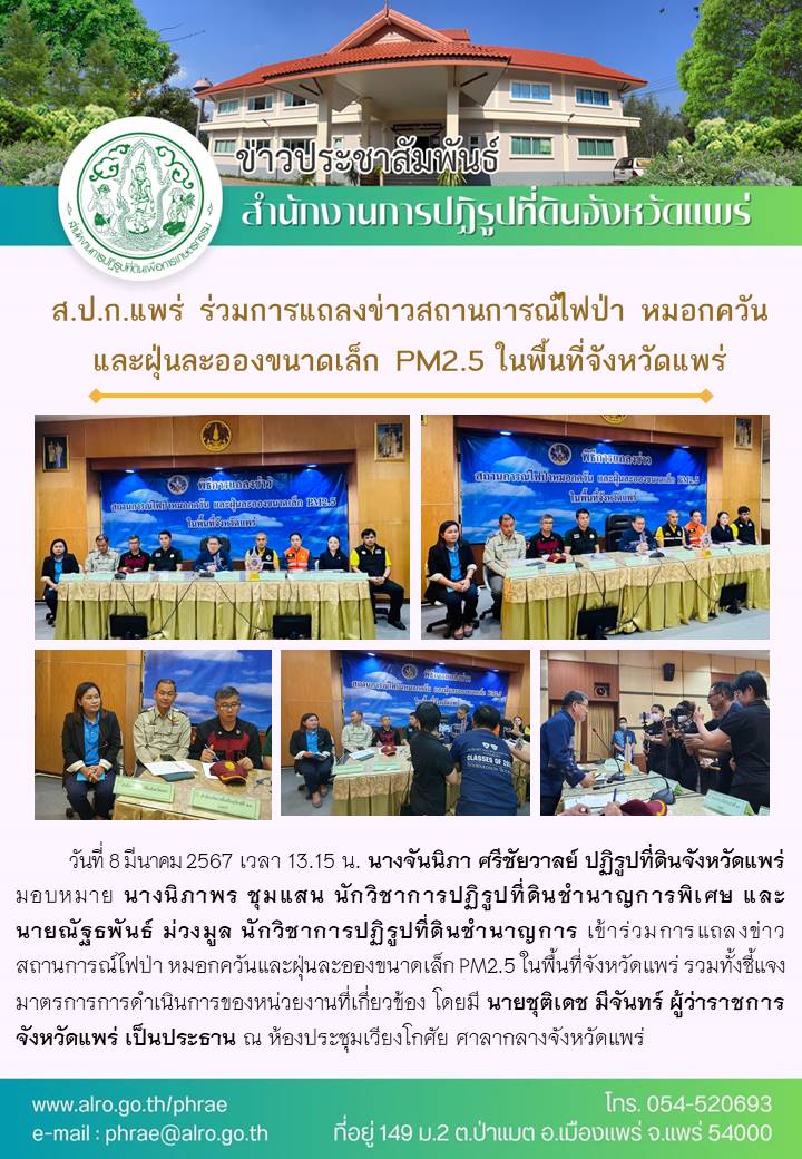 ส.ป.ก.แพร่ ร่วมการแถลงข่าวสถานการณ์ไฟป่า หมอกควัน และฝุ่นละอองขนาดเล็ก PM2.5 ในพื้นที่จังหวัดแพร่
